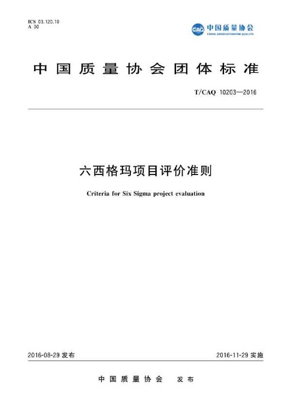 六西格玛项目评价准则 (T/CAQ 10203-2016）