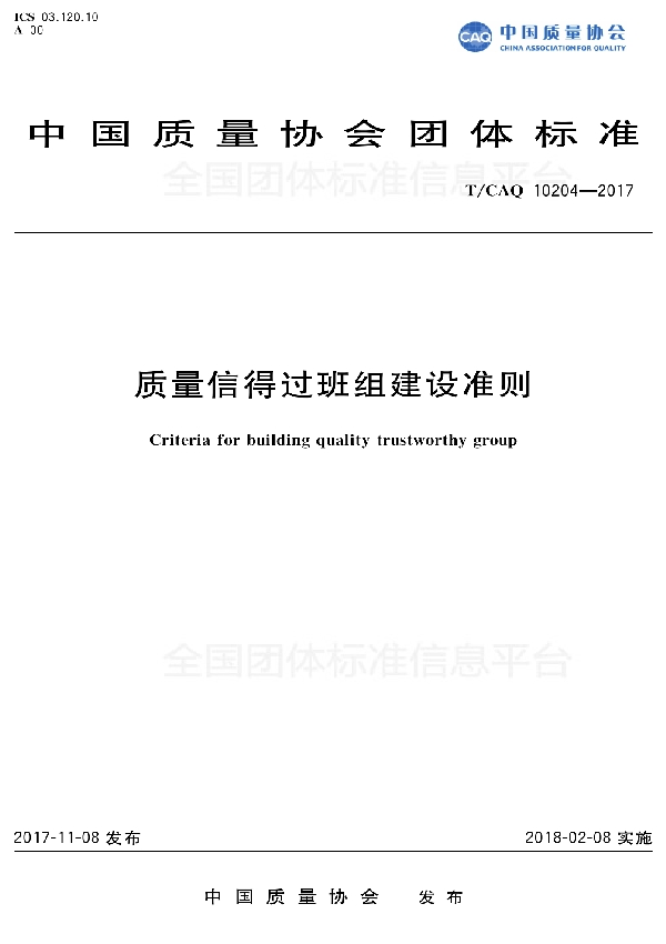 质量信得过班组建设准则 (T/CAQ 10204-2017)