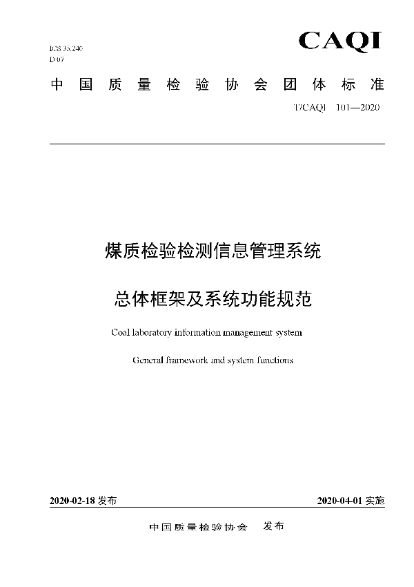 煤质检验检测信息管理系统总体框架及系统功能规范 (T/CAQI 101-2020)