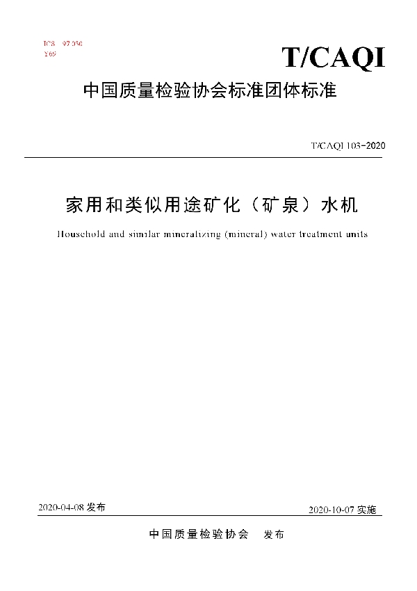 家用和类似用途矿化（矿泉）水机 (T/CAQI 103-2020)