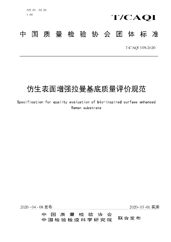 仿生表面增强拉曼基底质量评价规范 (T/CAQI 109-2020)