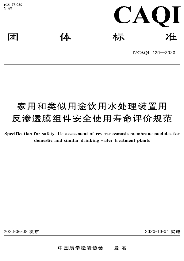 家用和类似用途饮用水处理装置用反渗透膜组件安全使用寿命评价规范 (T/CAQI 120-2020）