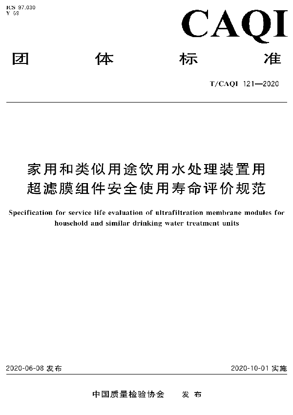 家用和类似用途饮用水处理装置用超滤膜组件安全使用寿命评价规范 (T/CAQI 121-2020）