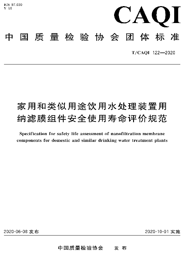 家用和类似用途饮用水处理装置用纳滤膜组件安全使用寿命评价规范 (T/CAQI 122-2020）