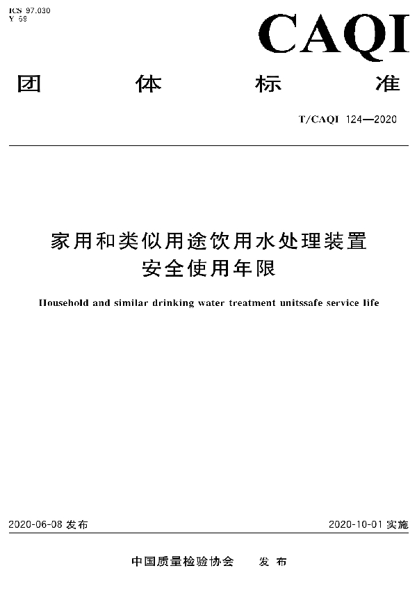 家用和类似用途饮用水处理装置安全使用年限 (T/CAQI 124-2020）