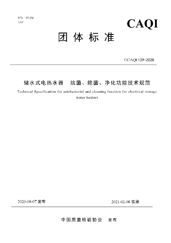 储水式电热水器  抗菌、除菌、净化功能技术规范 (T/CAQI 129-2020)