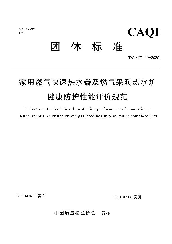 家用燃气快速热水器及燃气采暖热水炉健康防护性能评价规范 (T/CAQI 130-2020)