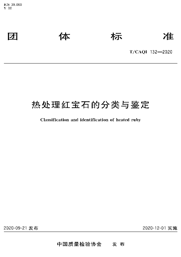 热处理红宝石的分类与鉴定 (T/CAQI 132-2020)