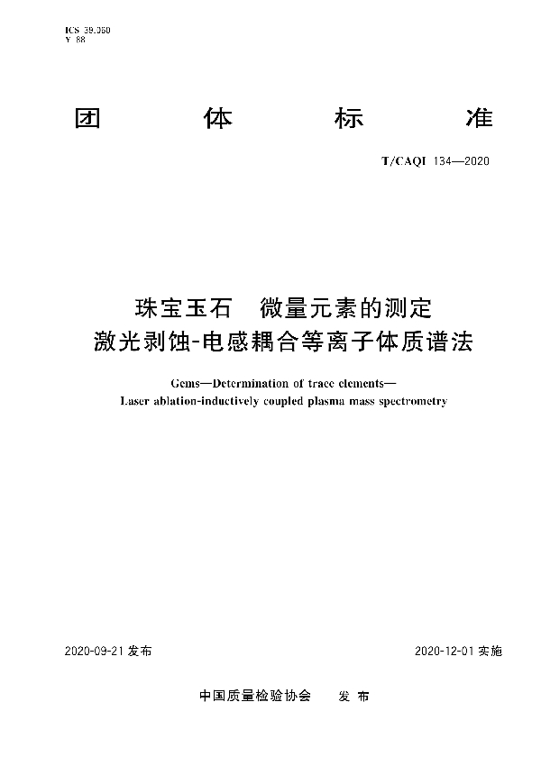 珠宝玉石 微量元素的测定 激光剥蚀-电感耦合等离子体质谱法 (T/CAQI 134-2020)