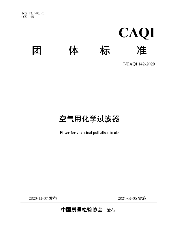 空气用化学过滤器 (T/CAQI 142-2020)