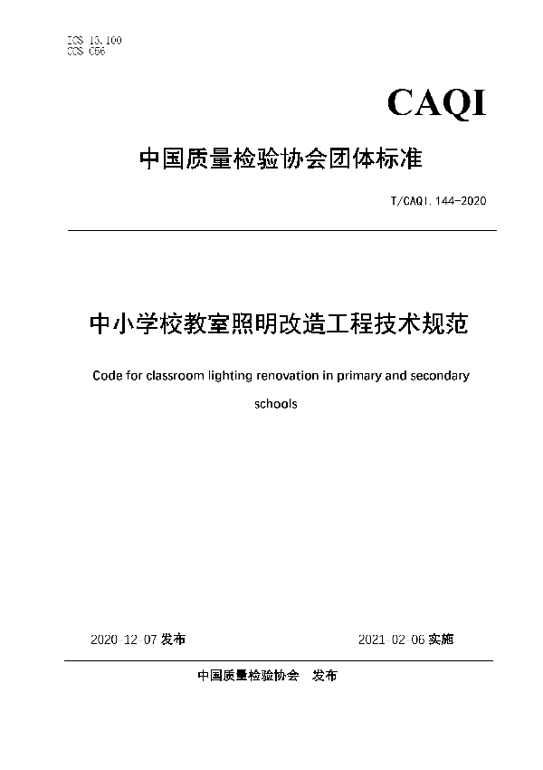 中小学校教室照明改造工程技术规范 (T/CAQI 144-2020)