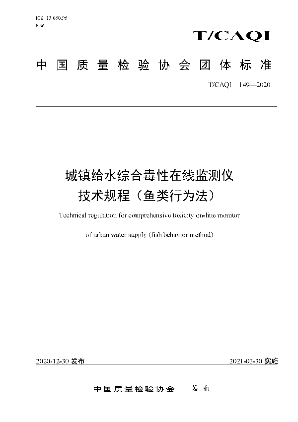 城镇给水综合毒性在线监测仪技术规程(鱼类行为法) (T/CAQI 149-2020)