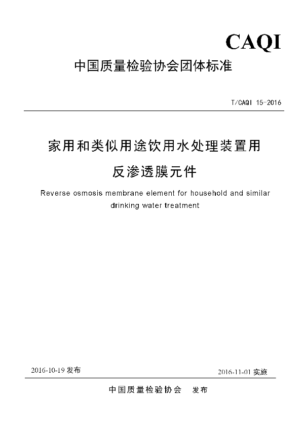 家用和类似用途饮用水处理装置用反渗透膜元件 (T/CAQI 15-2016）