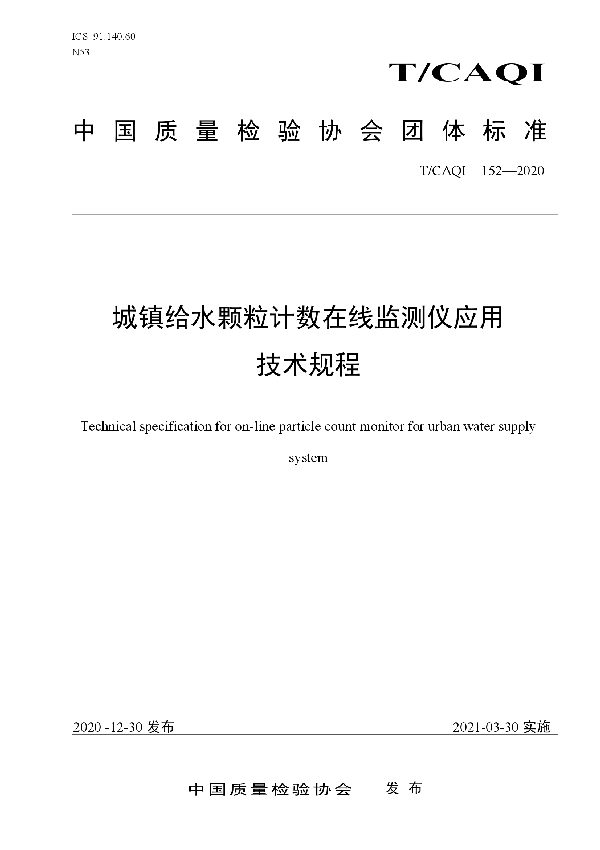 城镇给水颗粒计数在线监测仪应用技术规程 (T/CAQI 152-2020)