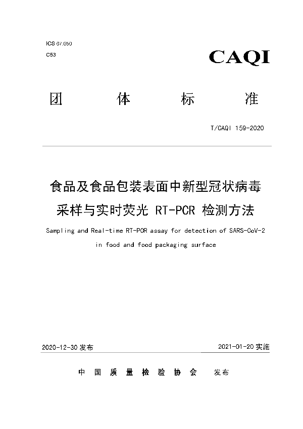 食品及食品包装表面中新型冠状病毒采样与实时荧光 RT-PCR 检测方法 (T/CAQI 159-2020）