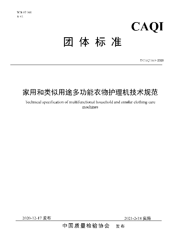 家用和类似用途多功能衣物护理机技术规范 (T/CAQI 163-2020)