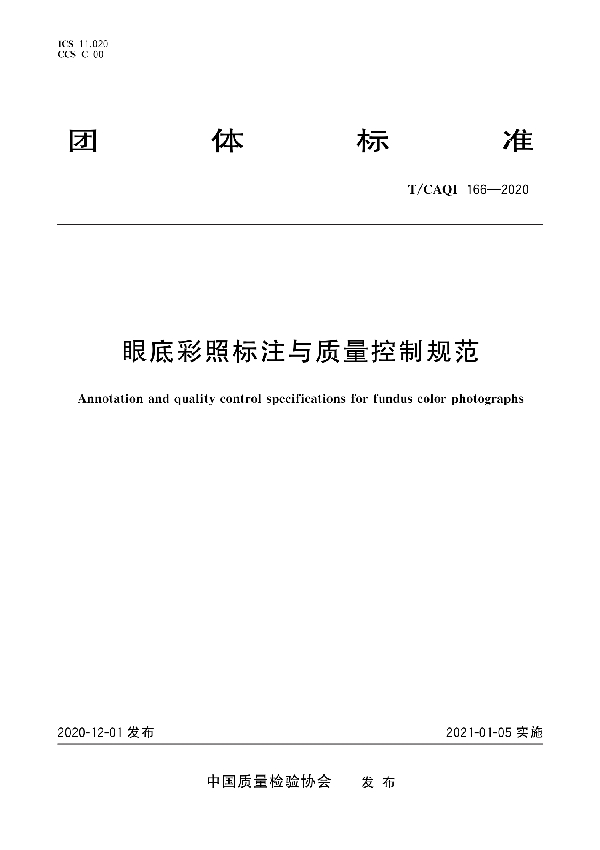 眼底彩照标注与质量控制规范 (T/CAQI 166-2020)