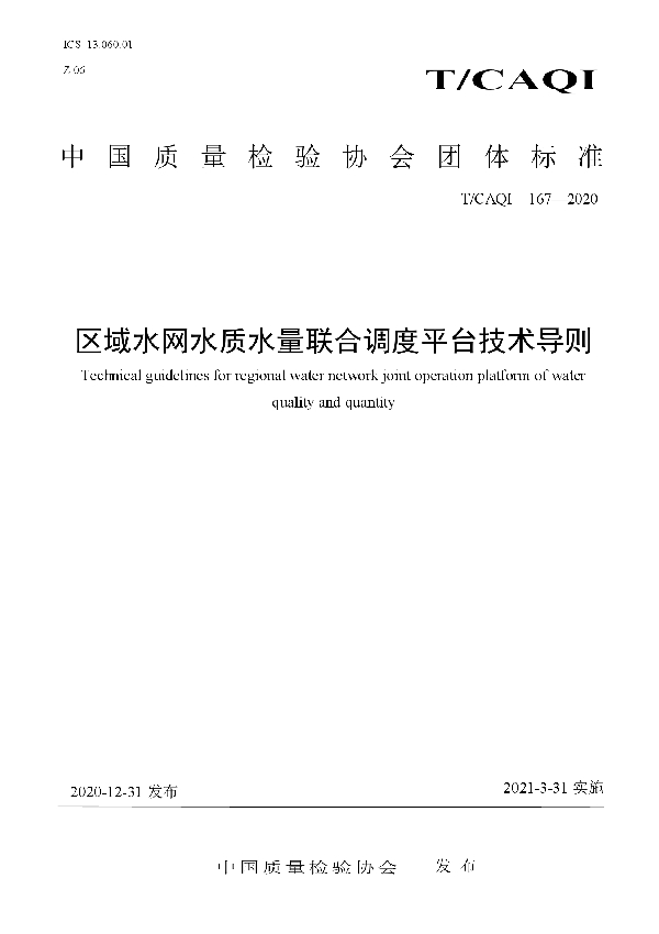 区域水网水质水量联合调度平台技术导则 (T/CAQI 167-2020)