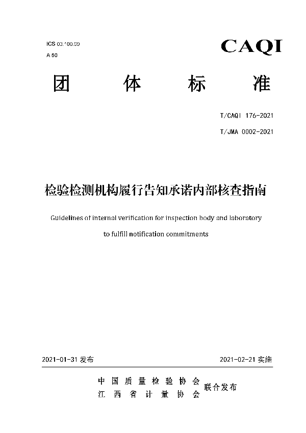 检验检测机构履行告知承诺内部核查指南 (T/CAQI 176-2021)