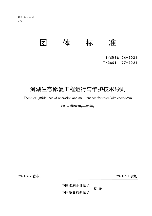 河湖生态修复工程运行与维护技术导则 (T/CAQI 177-2021)