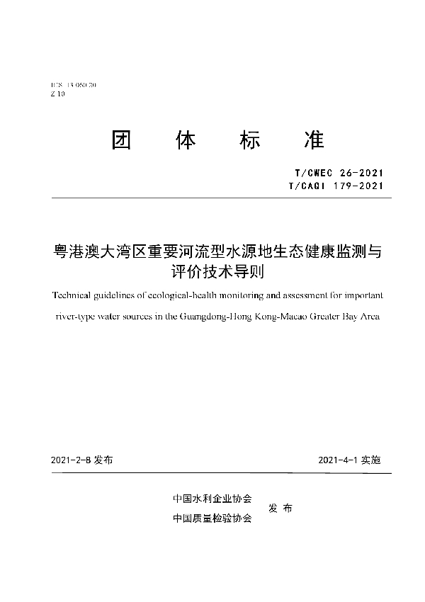 粤港澳大湾区重要河流型水源地生态健康监测与评价技术导则 (T/CAQI 179-2021)