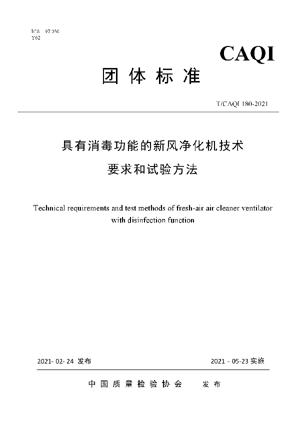 具有消毒功能的新风净化机技术要求和试验方法 (T/CAQI 180-2021)