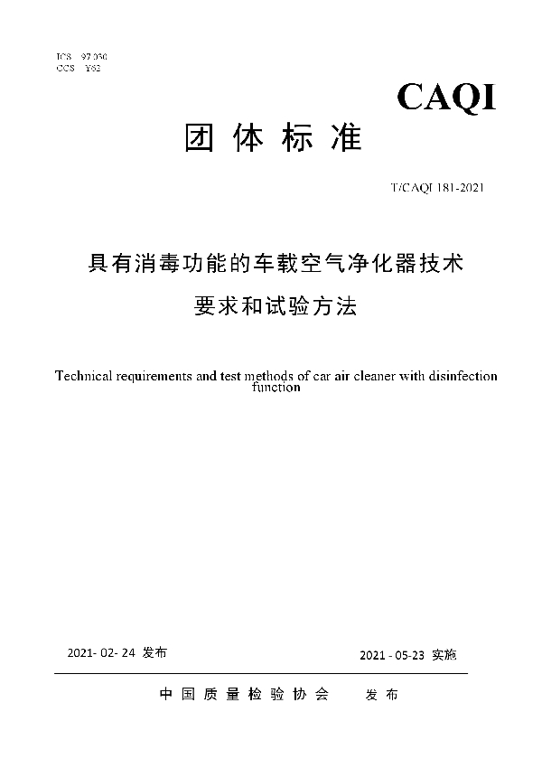 具有消毒功能的车载空气净化器技术要求和试验方法 (T/CAQI 181-2021)