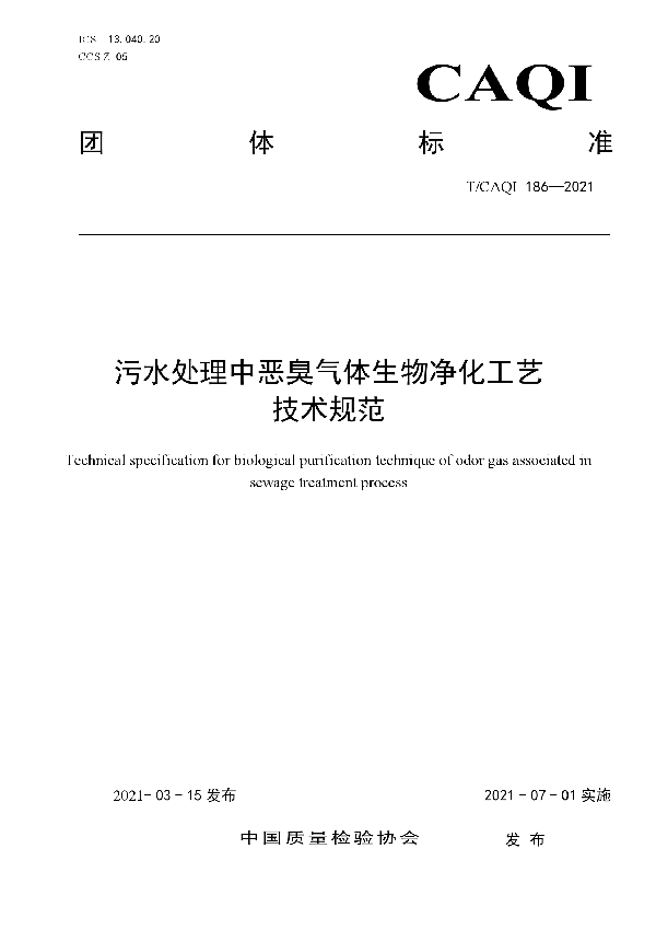 污水处理中恶臭气体生物净化工艺 技术规范 (T/CAQI 186-2021)