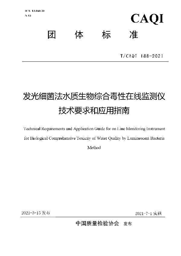 发光细菌法水质生物综合毒性在线监测仪技术要求和应用指南 (T/CAQI 188-2021)