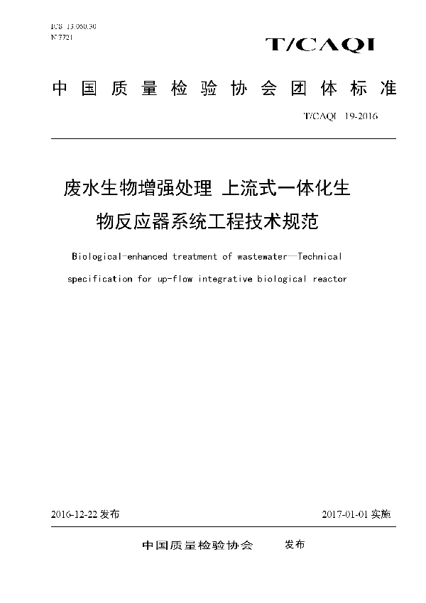 废水生物增强处理 上流式一体化生物反应器系统工程技术规范 (T/CAQI 19-2016）