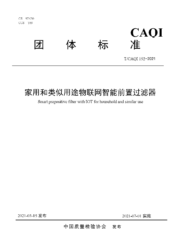 家用和类似用途物联网智能前置过滤器 (T/CAQI 192-2021)