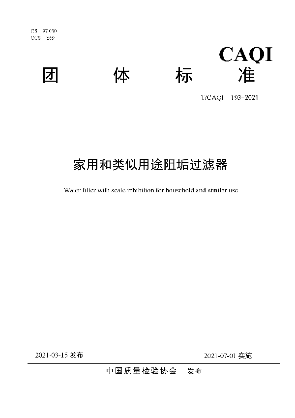 家用和类似用途阻垢过滤器 (T/CAQI 193-2021)