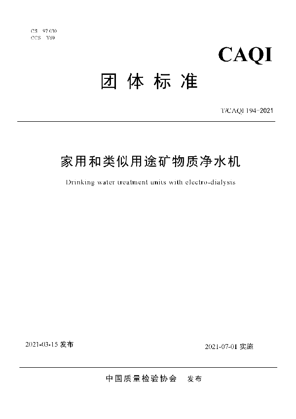 家用和类似用途矿物质净水机 (T/CAQI 194-2021)