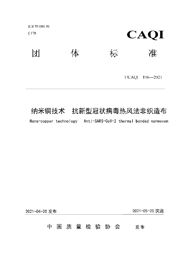 纳米铜技术 抗新型冠状病毒热风法非织造布 (T/CAQI 196-2021)