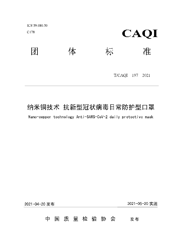 纳米铜技术 抗新型冠状病毒日常防护型口罩 (T/CAQI 197-2021)