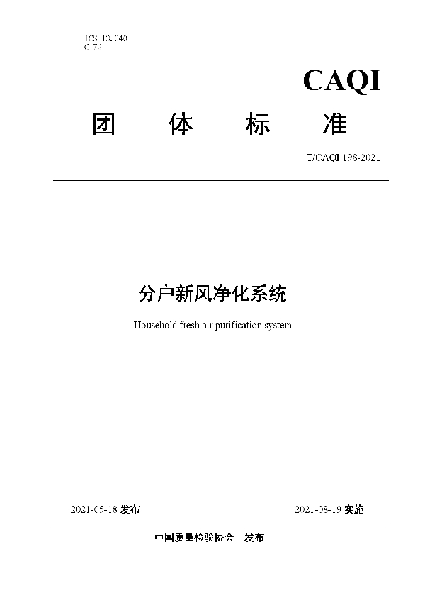 分户新风净化系统 (T/CAQI 198-2021）