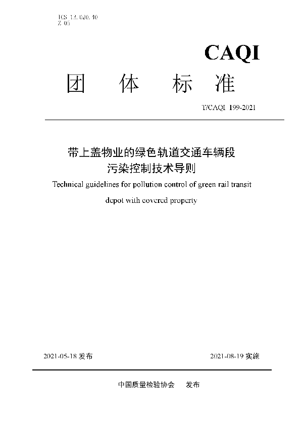 带上盖物业的绿色轨道交通车辆段污染控制技术导则 (T/CAQI 199-2021)