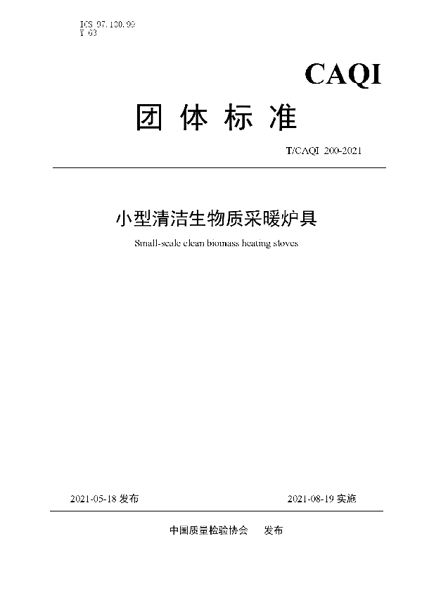 小型清洁生物质采暖炉具 (T/CAQI 200-2021)