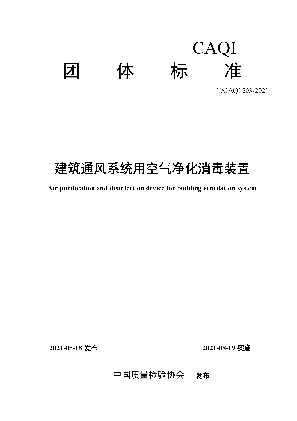 建筑通风系统用空气净化消毒装置 (T/CAQI 203-2021)