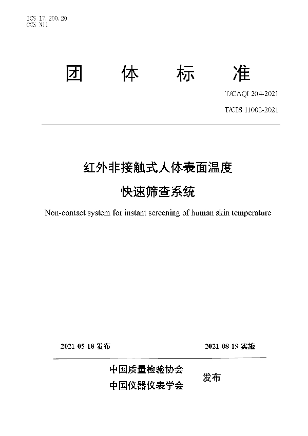 红外非接触式人体表面温度快速筛查系统 (T/CAQI 204-2021）