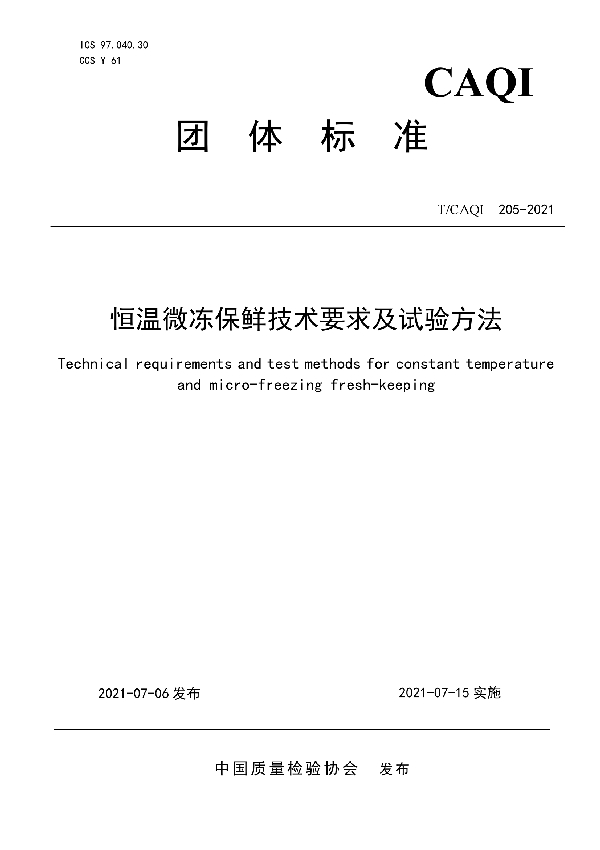 恒温微冻保鲜技术要求及试验方法 (T/CAQI 205-2021）