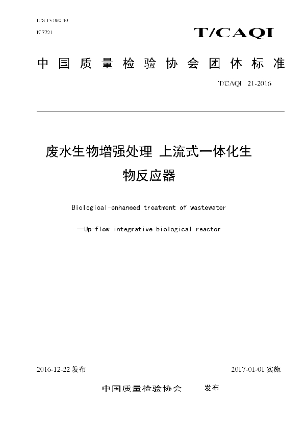 废水生物增强处理 上流式一体化生物反应器 (T/CAQI 21-2016）