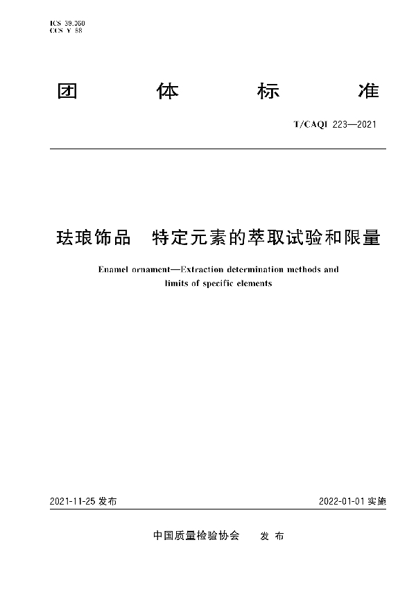 珐琅饰品  特定元素的萃取试验和限量 (T/CAQI 223-2021)