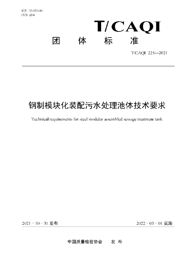 钢制模块化装配污水处理池体技术要求 (T/CAQI 225-2021）