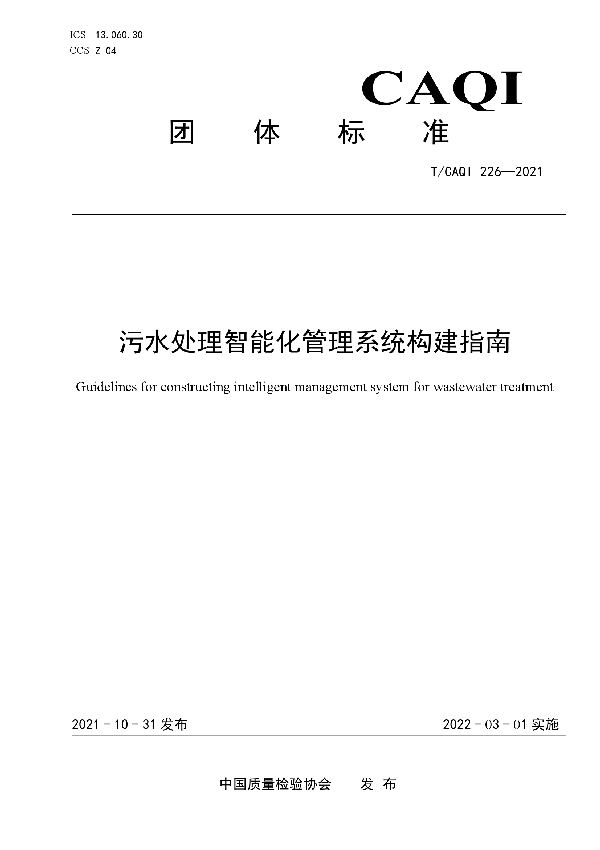 污水处理智能化管理系统构建指南 (T/CAQI 226-2021）