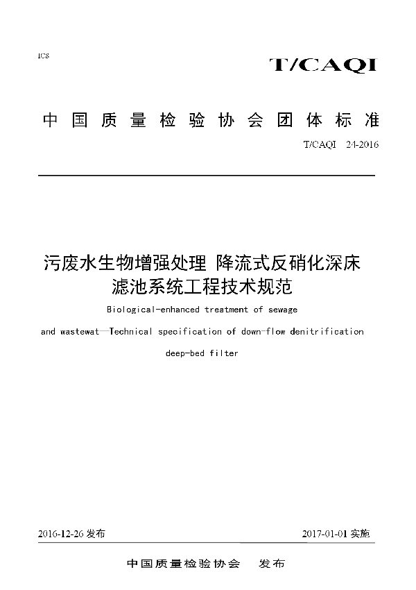 污废水生物增强处理 降流式反硝化深床滤池系统工程技术规范 (T/CAQI 24-2016）