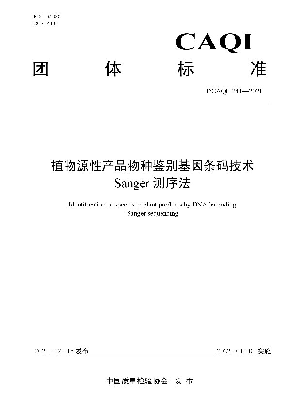 植物源性产品物种鉴别基因条码技术  Sanger测序法 (T/CAQI 241-2021)