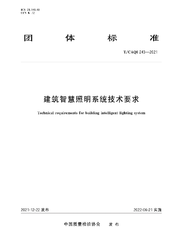 建筑智慧照明系统技术要求 (T/CAQI 243-2021)