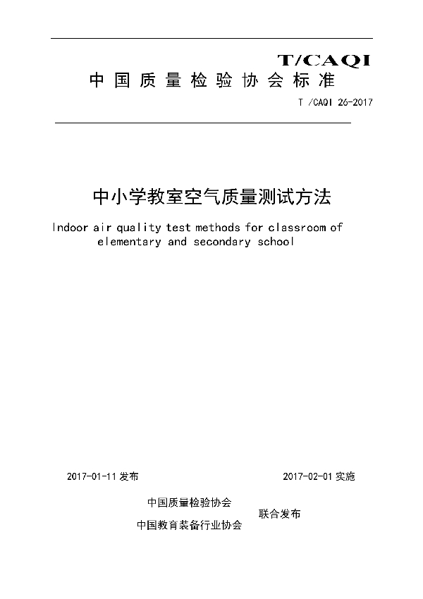 中小学教室空气质量测试方法 (T/CAQI 26-2017）