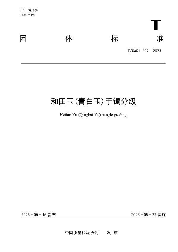 和田玉（青白玉）手镯分级 (T/CAQI 302-2023)